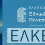 Έγκριση προσωρινών πινάκων κατάταξης επιτυχόντων, επιλαχόντων και αποκλεισθέντων, καθώς και των πινάκων απορριφθέντων στο πλαίσιο της πράξης με τίτλο Απόκτηση Ακαδημαϊκής Διδακτικής Εμπειρίας σε Νέους Επιστήμονες - [Κ.Ε. 61029, κωδικό ΟΠΣ (MIS) 6057475]