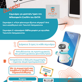 Δωρεάν σεμινάρια Πληροφοριακής Παιδείας & Ψηφιακών Δεξιοτήτων – Χειμερινό εξάμηνο 2025-26