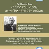 Το ΕΚΠΑ στην Πόλη: «Λόγος και Γνώση στην Πόλη του 21ου αιώνα» - ΟΜΙΛΙΑ Roderick Beaton με θέμα: "Από τον Μαραθώνα στη Μαριούπολη: ξαναγράφοντας την ιστορία της Ευρώπης για τη δεκαετία του 2020" - [20.01.2026]