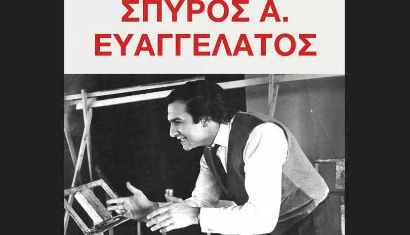 ΠΑΡΟΥΣΙΑΣΗ ΤΗΣ ΕΚΔΟΣΗΣ «ΣΠΥΡΟΣ Α. ΕΥΑΓΓΕΛΑΤΟΣ»