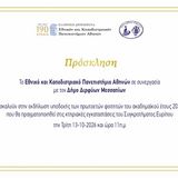 Πρόσκληση στην εκδήλωση υποδοχής των πρωτοετών φοιτητών του ακαδημαϊκού έτους 2026-2027 στο Συγκρότημα Ευρίπου