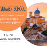 4ο Summer School Ε.Ε.Ε.Ι. "Ανάπτυξη, συμπεριφορά και φροντίδα υγείας παιδιών και εφήβων" | 4-5 Ιουλίου 2025 - Σύρος